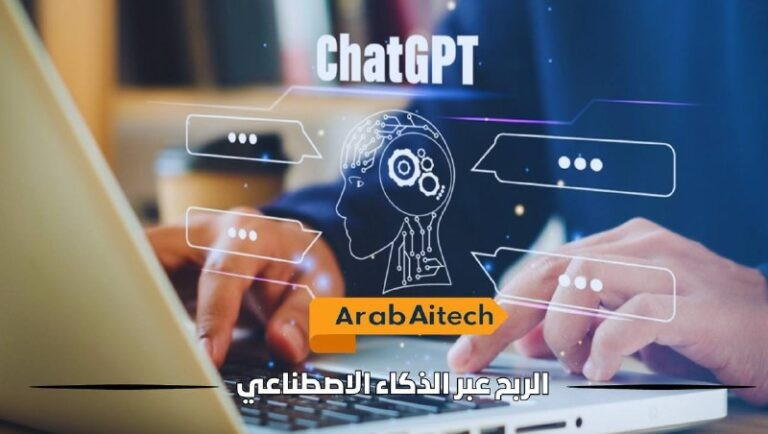 كيفية الربح من الذكاء الاصطناعي