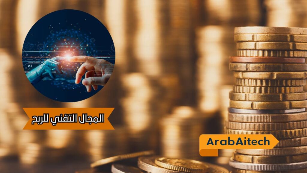 كيفية استخدام المجال التقني للربح