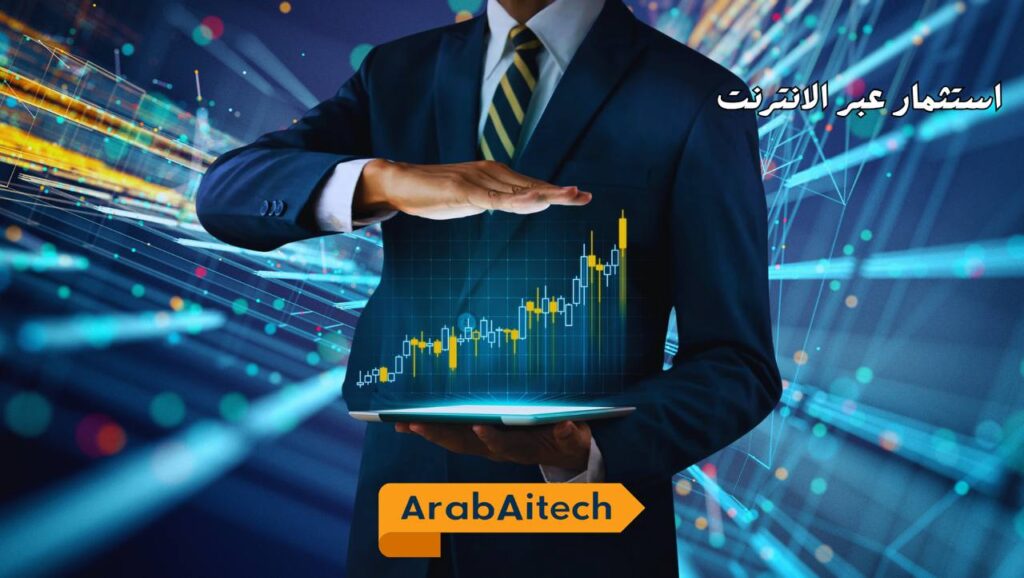 الاستثمار عبر الإنترنت